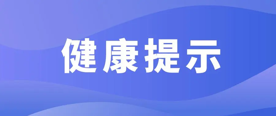 河南省疾控中心发布7月份健康风险提示