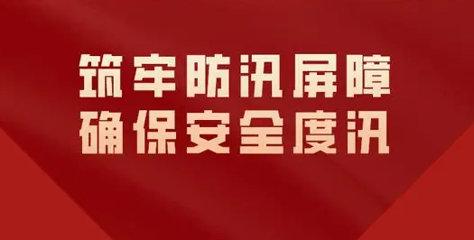 加大防汛隐患排查整治力度 确保南水北调中线安全度汛