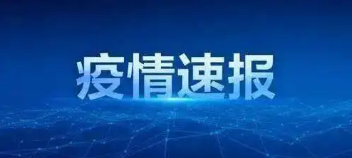 江苏无锡新增39名核酸阳性人员