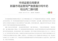 市场监管总局要求严查麦趣尔纯牛奶检出丙二醇问题