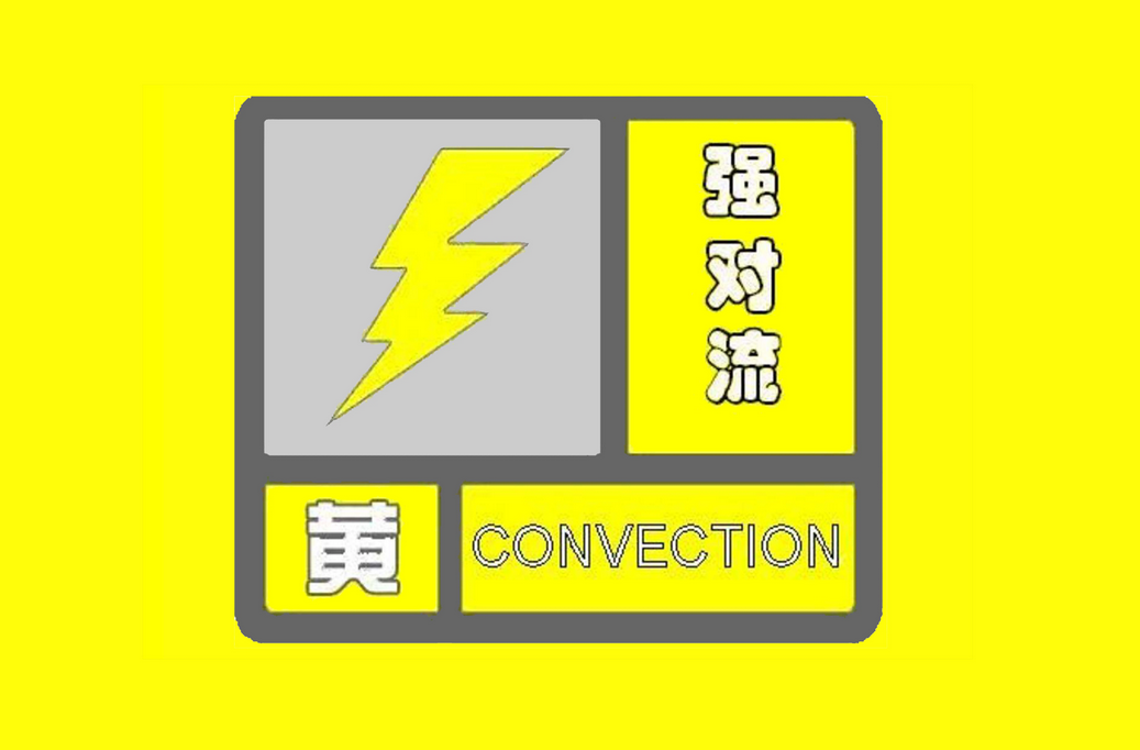 未来3天，强对流天气仍是“主角” 河南省发布地质灾害黄色预警
