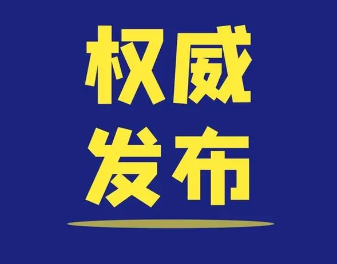 河南：突发险情“先报后核、核后续报” 坚决杜绝瞒报