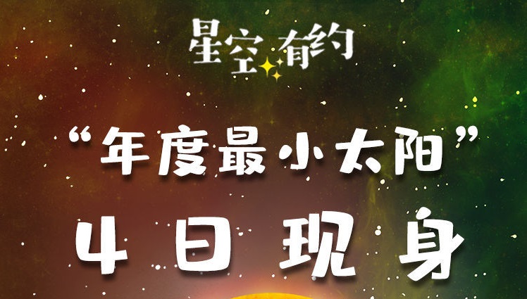 “年度最小太阳”今天现身！为啥天气并不凉爽？