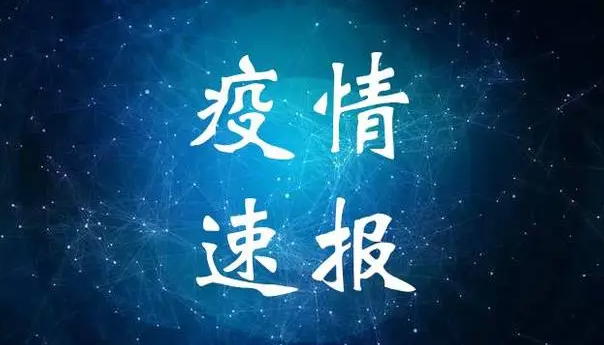活动轨迹公布！新蔡县疫情防控指挥部发布最新通告