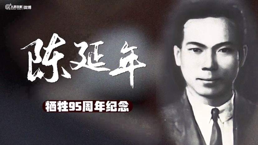 缅怀！95年前的今天，陈延年牺牲
