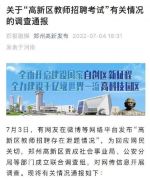 郑州高新区回应招教考试疑泄题：未发现外泄