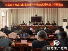 平舆县玉皇庙乡召开常态化扫黑除恶斗争线索摸排核查工作推进会