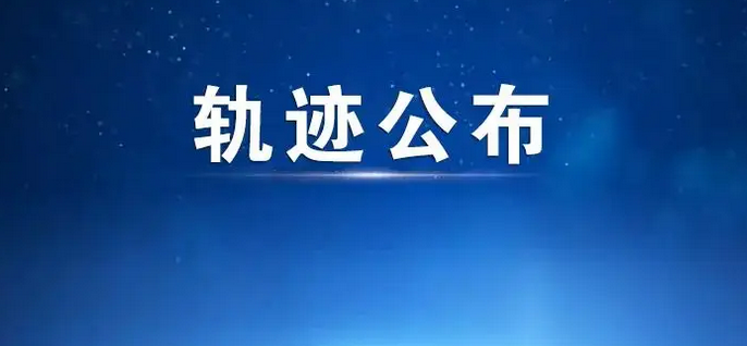 最新！漯河通报2名密切接者活动轨迹