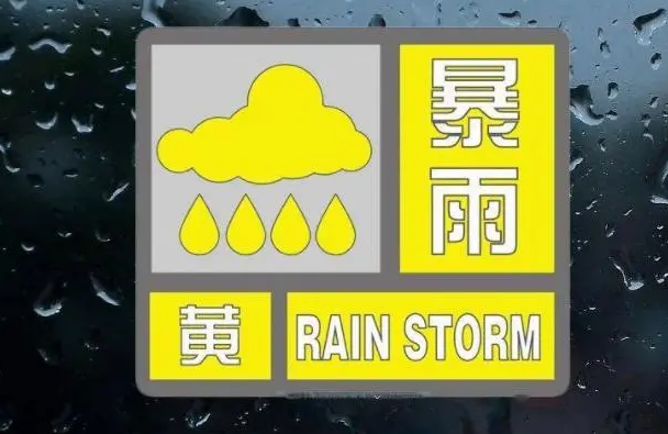 注意！驻马店市发布暴雨黄色预警提示