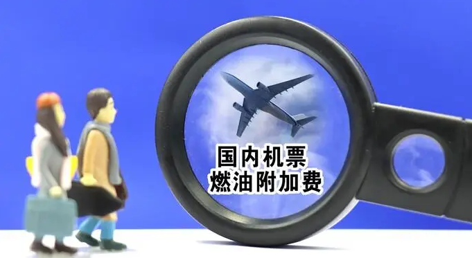 近14年新高！国内航线燃油附加费再次上调