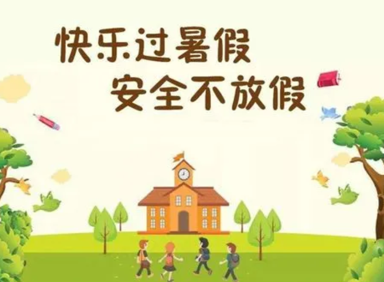@学生家长 怎么过暑假安全又健康？提示要诀来了