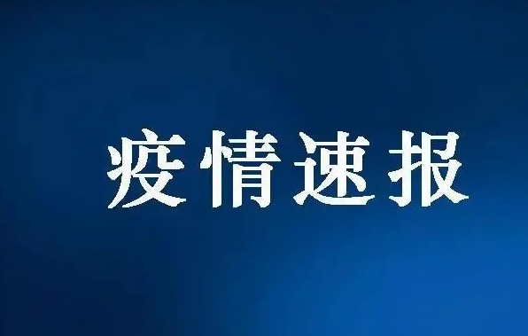 国家卫健委：昨日新增本土“94+244”
