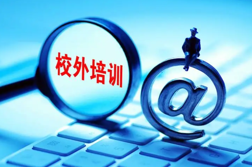 两部门发预警提示：防范以校外培训退费名义实施诈骗
