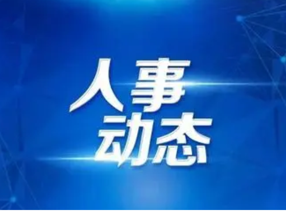 河南4地最新人事任免