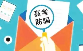 教育部发布预警：高校招生录取期间，谨防诈骗