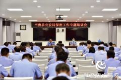 平舆县公安局召开保密工作专题培训会