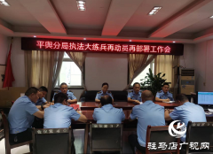 驻马店市生态环境局平舆分局召开执法大练兵推进会
