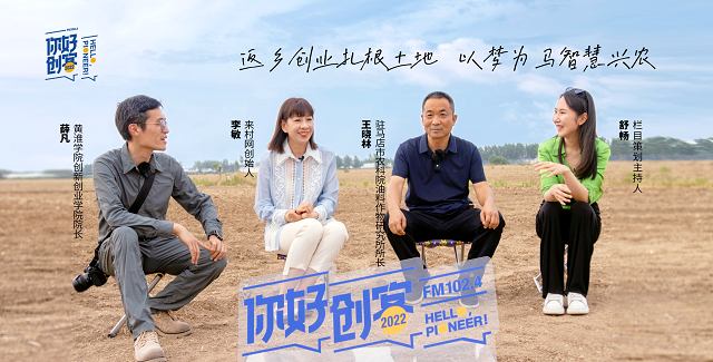 2022《你好，创客！》——走进“来村网”创始人 李敏