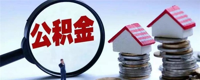 2021年度国管公积金结息增长13.7%