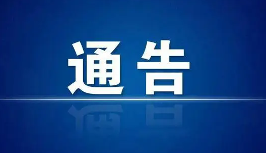 泌阳县发布24号通告：全域实行分类管理