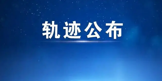 最新！泌阳县公布三例新冠肺炎无症状感染者行程轨迹