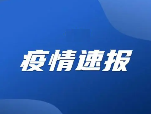 泌阳县新增1个高风险区、1个中风险区！