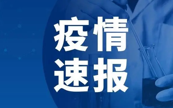 河南昨日新增本土确诊病例9例、无症状感染者64例