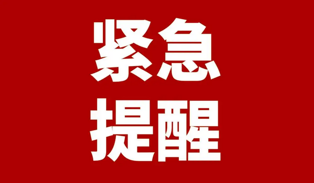 驻马店市疾控中心关于7月11日密切接触者活动轨迹的紧急提醒