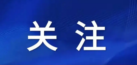 速看！驻马店市中业自来水有限公司发布最新通知