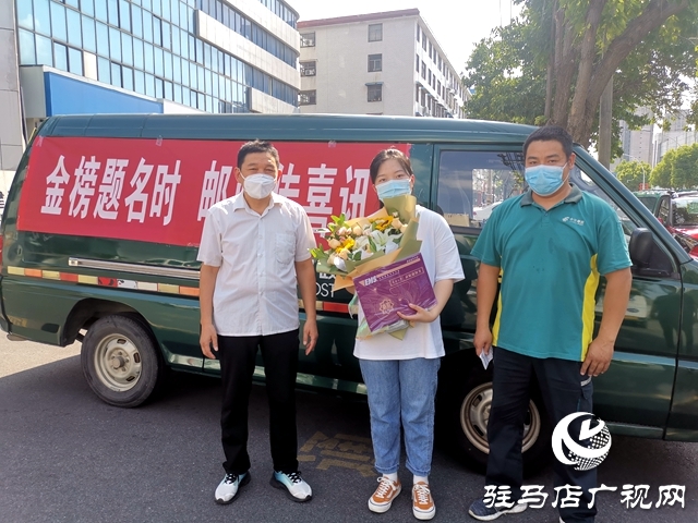 驻马店市首封高考录取通知书送达