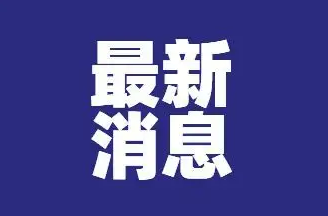 最新！市市场监管局公示中心城区14日主要民生用品、防疫用品最新价格！