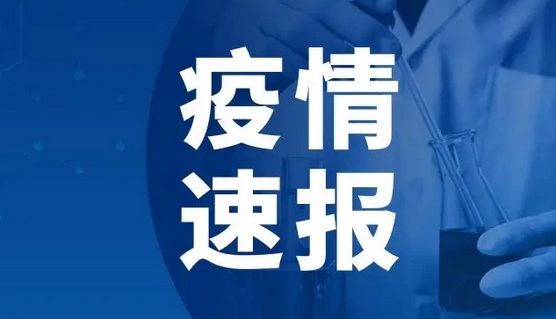 河南昨日新增本土确诊病例1例 无症状感染者29例