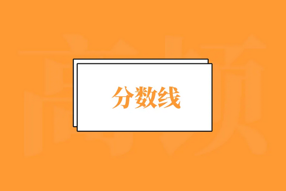 最新！地高、一高、二高...驻马店40所高中录取分数线公布！