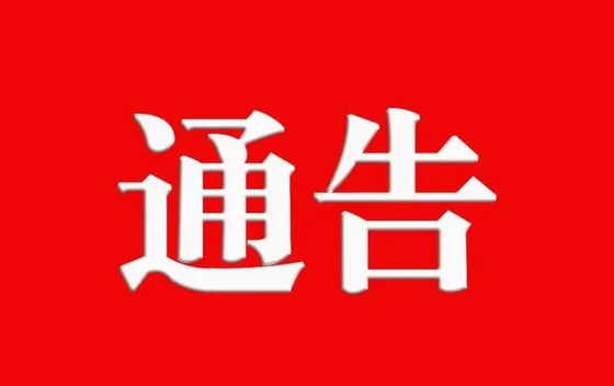 通告！汝南县延长全域静态管控期限