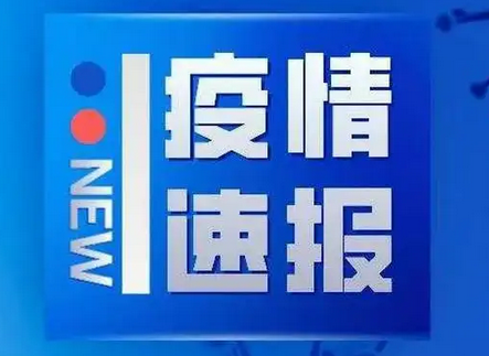 新增5个高风险区，河南中高风险地区汇总→