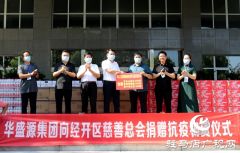 经济开发区慈善总会携多家爱心企业向抗疫一线单位捐赠物资