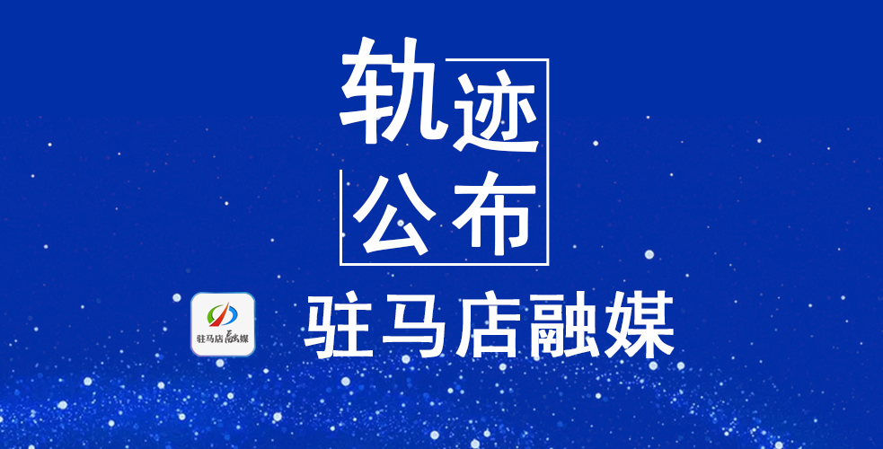 轨迹公布！平舆县发现1名密切接触者，核酸检测阴性