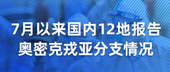 7月以来国内共发现9种奥密克戎亚分支，有何不同？