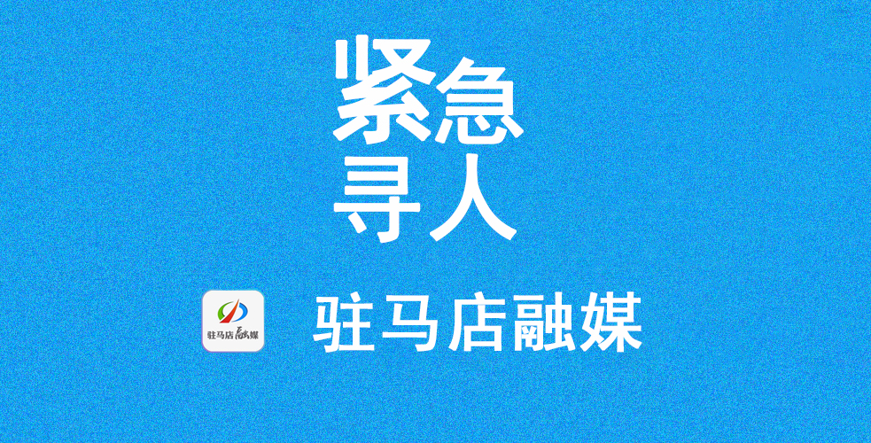 紧急寻人！汝南县公布1名密接者活动轨迹