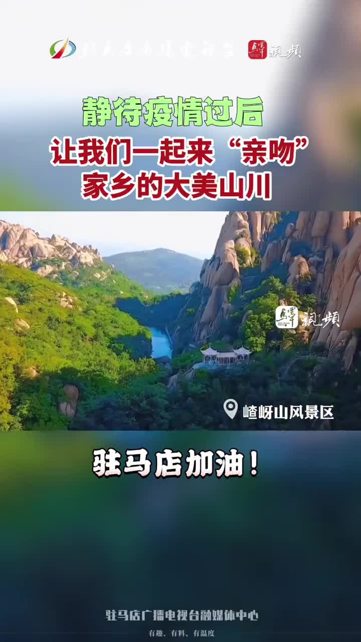 驻马店：期待疫情早日散去 一起“亲吻”家乡大美山川