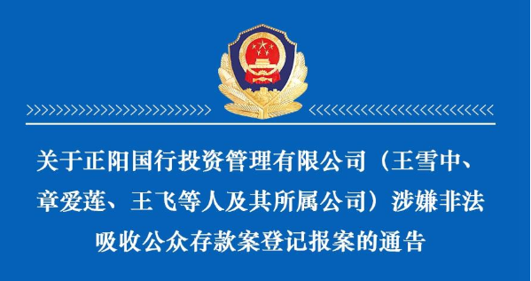 警方通告！此公司涉嫌非法吸收公众存款，投资参与人请尽快登记报案！ 