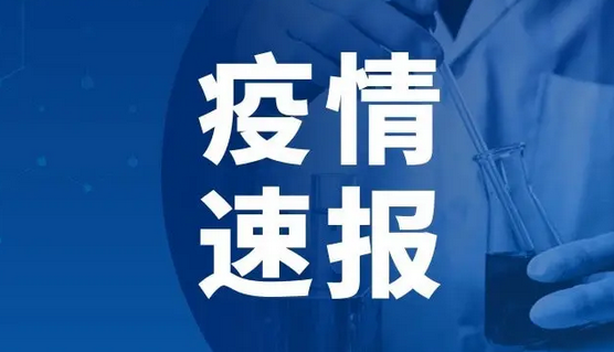 河南昨日新增本土无症状感染者45例