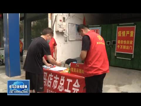 驻马店市总工会：党员志愿者争当“红先锋”助力疫情防控
