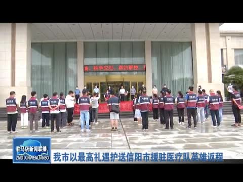 驻马店市以最高礼遇护送信阳市援驻医疗队英雄返程