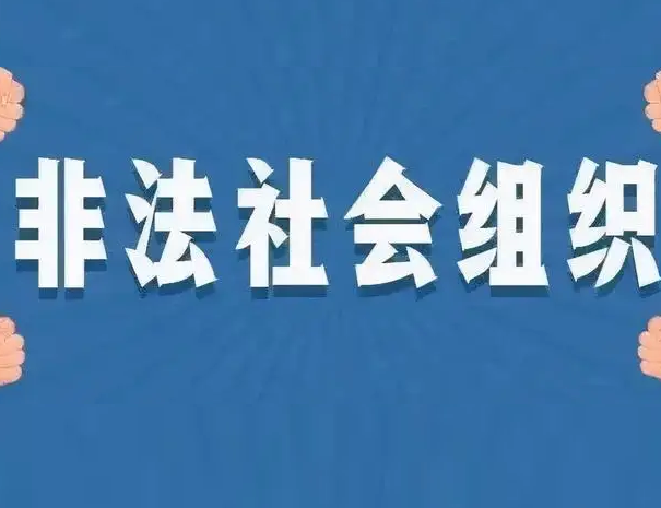 注意！这9家非法社会组织网站被依法关停