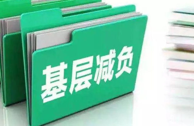 纪检监察机关加强精准监督：为干部减负 为群众办事