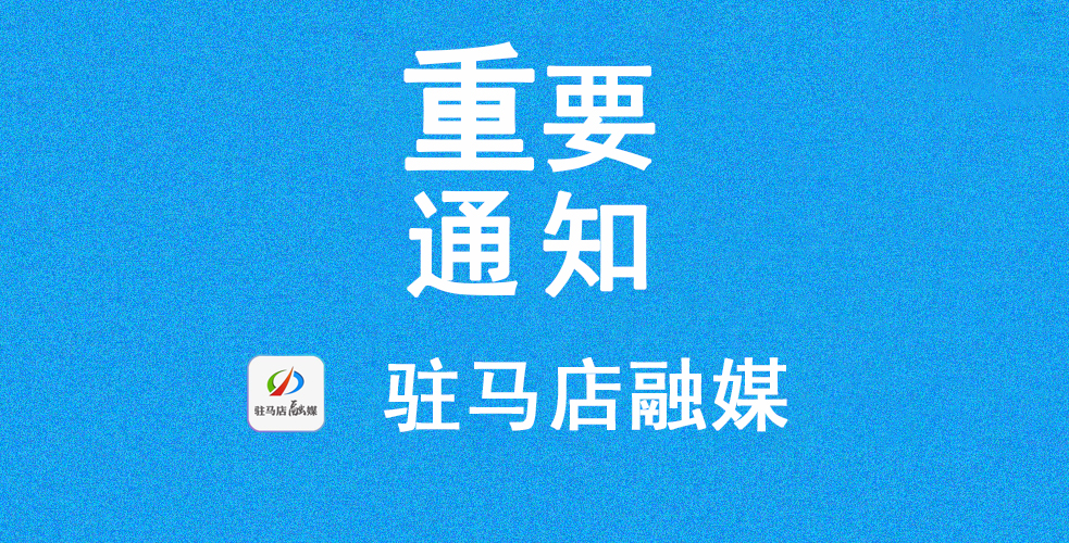 驻马店市教育局通知！对未完成招生计划的普通高中公开征求志愿