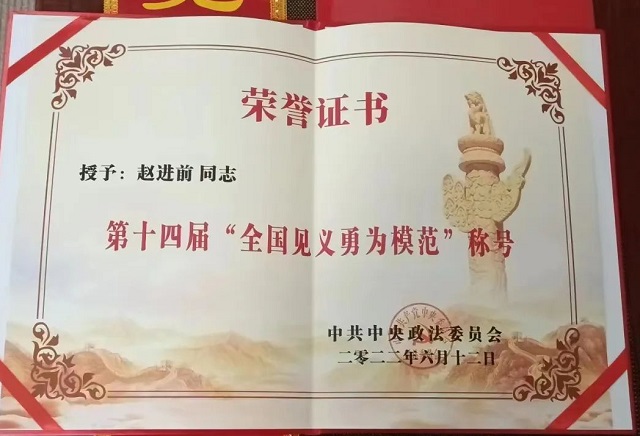 平舆好人赵进前获“全国见义勇为模范”荣誉称号