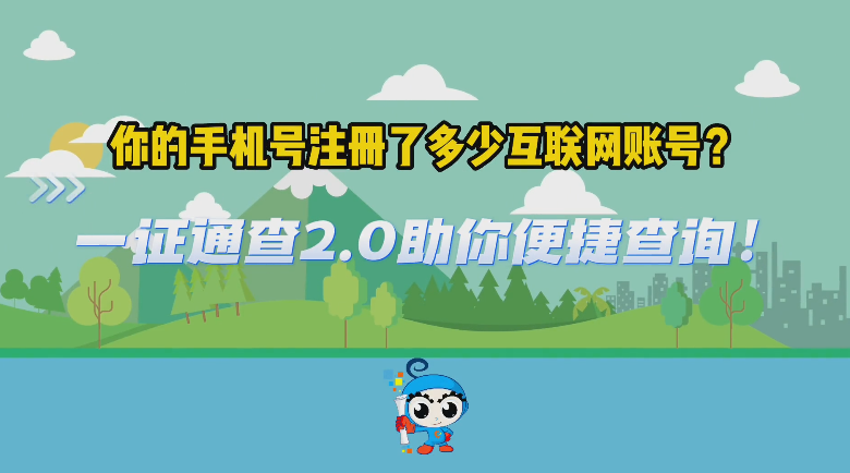 你的手机号关联了多少互联网账号？一证通查2.0来了！