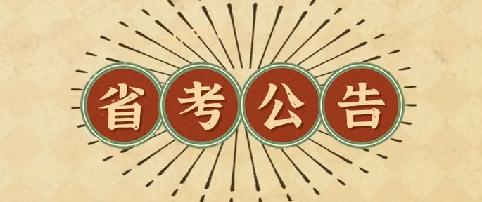 河南省考笔试最低合格分数线公布！8月2日至5日面试
